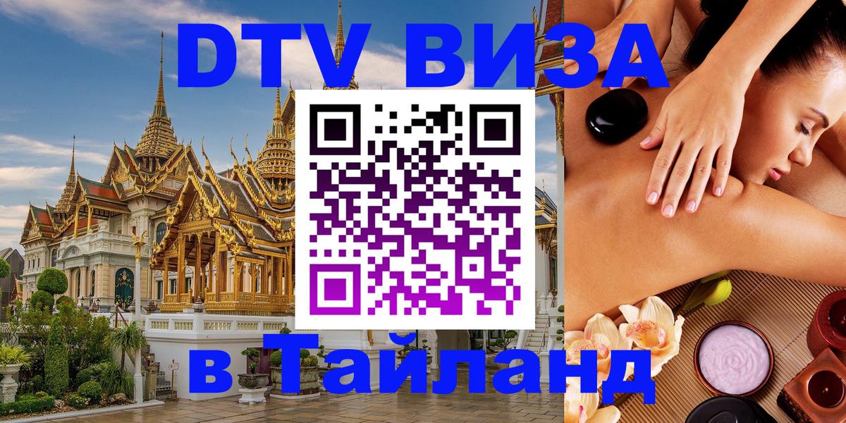 Как сделать DTV визу в Тайланд 